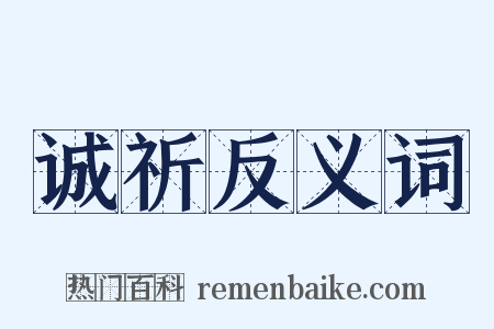 诚祈反义词是什么意思的图片